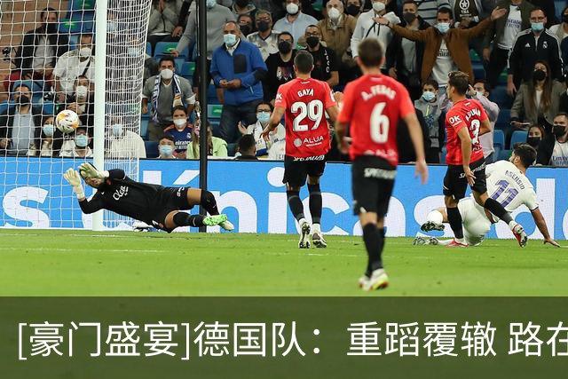 [豪门盛宴]德国队：重蹈覆辙 路在何方